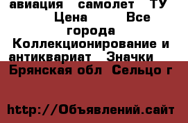 1.2) авиация : самолет - ТУ 144 › Цена ­ 49 - Все города Коллекционирование и антиквариат » Значки   . Брянская обл.,Сельцо г.